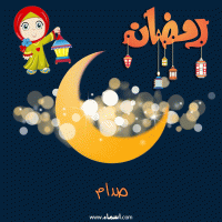 إسم صدام مكتوب على صور هلال رمضان مبارك